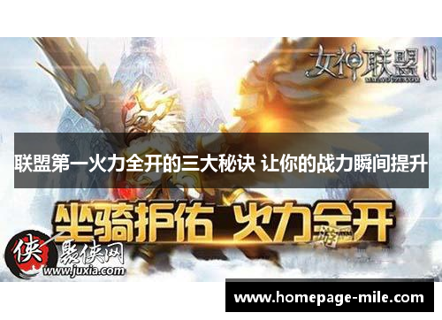 联盟第一火力全开的三大秘诀 让你的战力瞬间提升