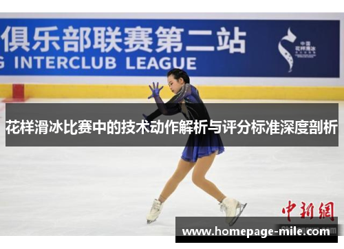 花样滑冰比赛中的技术动作解析与评分标准深度剖析