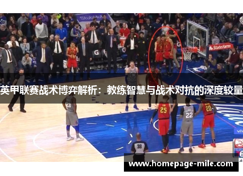 英甲联赛战术博弈解析：教练智慧与战术对抗的深度较量