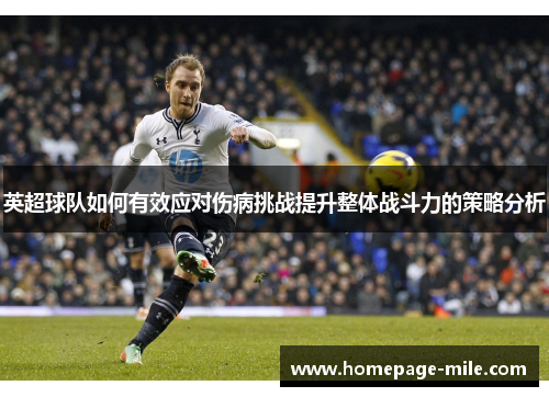 英超球队如何有效应对伤病挑战提升整体战斗力的策略分析