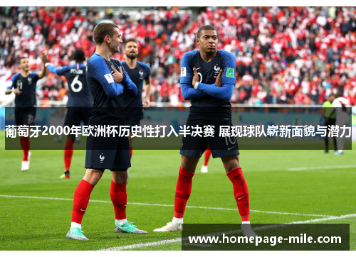 葡萄牙2000年欧洲杯历史性打入半决赛 展现球队崭新面貌与潜力