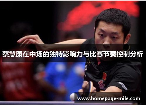 蔡慧康在中场的独特影响力与比赛节奏控制分析