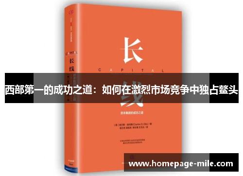 西部第一的成功之道：如何在激烈市场竞争中独占鳌头