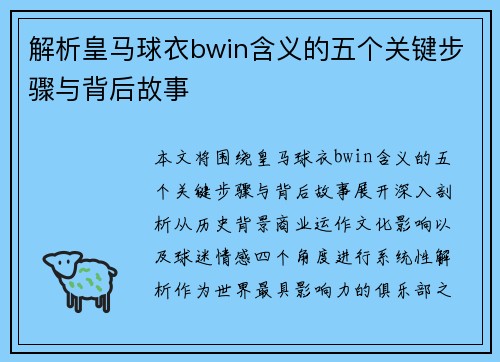 解析皇马球衣bwin含义的五个关键步骤与背后故事