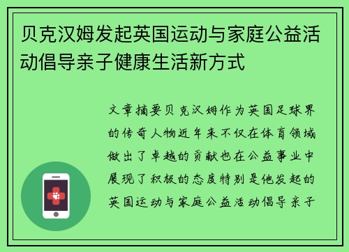 贝克汉姆发起英国运动与家庭公益活动倡导亲子健康生活新方式