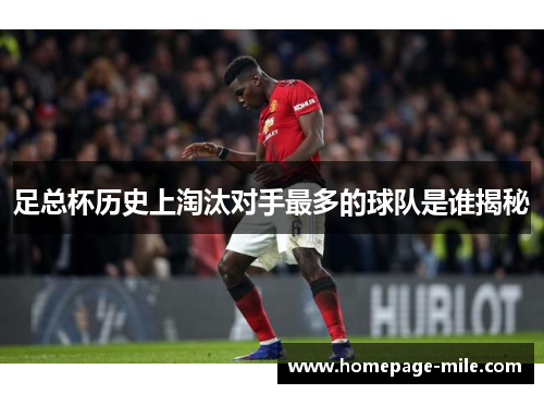 足总杯历史上淘汰对手最多的球队是谁揭秘