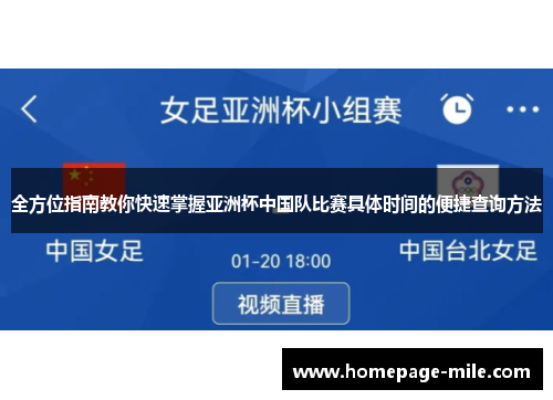 全方位指南教你快速掌握亚洲杯中国队比赛具体时间的便捷查询方法