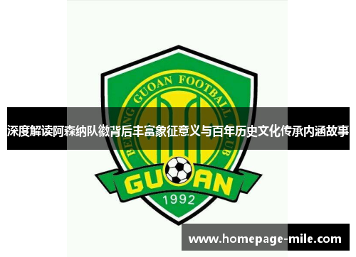 深度解读阿森纳队徽背后丰富象征意义与百年历史文化传承内涵故事