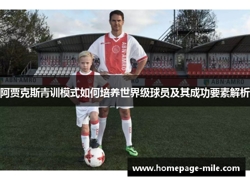 阿贾克斯青训模式如何培养世界级球员及其成功要素解析