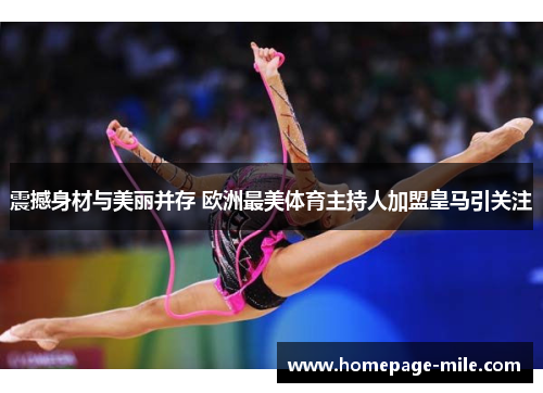 震撼身材与美丽并存 欧洲最美体育主持人加盟皇马引关注