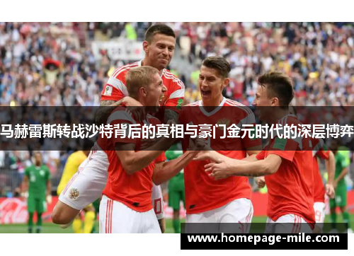 马赫雷斯转战沙特背后的真相与豪门金元时代的深层博弈