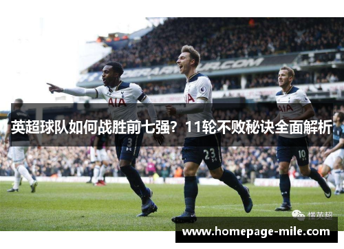 英超球队如何战胜前七强？11轮不败秘诀全面解析