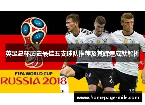 英足总杯历史最佳五支球队推荐及其辉煌成就解析