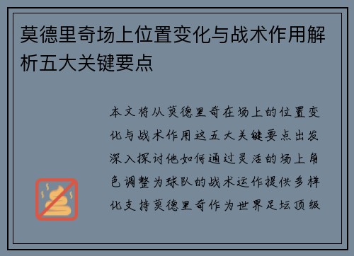 莫德里奇场上位置变化与战术作用解析五大关键要点