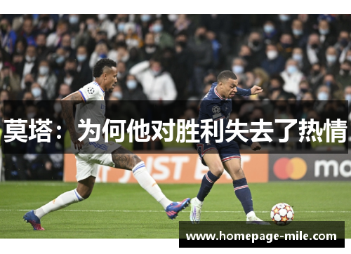 莫塔：为何他对胜利失去了热情