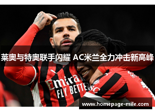 莱奥与特奥联手闪耀 AC米兰全力冲击新高峰