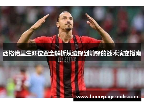 西格诺里生涯位置全解析从边锋到前锋的战术演变指南