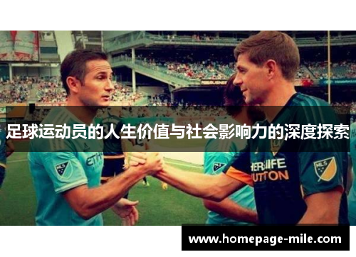 足球运动员的人生价值与社会影响力的深度探索