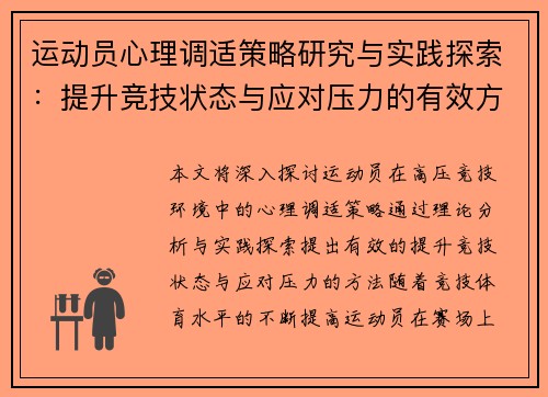 运动员心理调适策略研究与实践探索：提升竞技状态与应对压力的有效方法