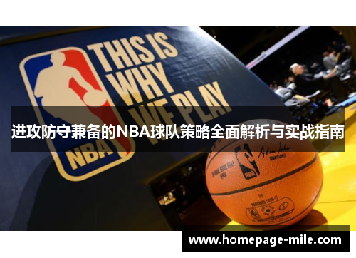 进攻防守兼备的NBA球队策略全面解析与实战指南