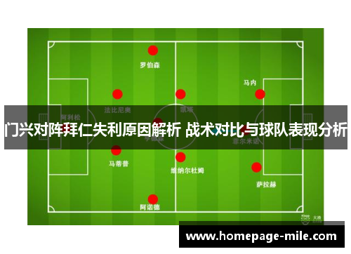 门兴对阵拜仁失利原因解析 战术对比与球队表现分析