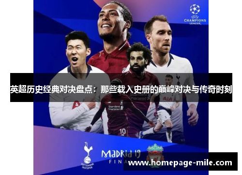 英超历史经典对决盘点：那些载入史册的巅峰对决与传奇时刻