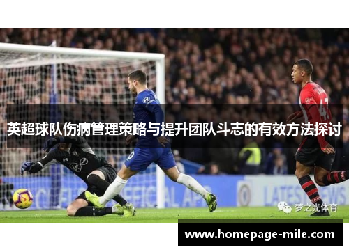 英超球队伤病管理策略与提升团队斗志的有效方法探讨