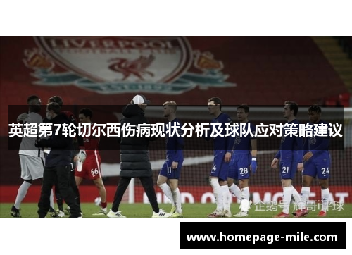 英超第7轮切尔西伤病现状分析及球队应对策略建议