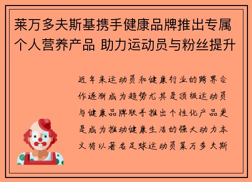 莱万多夫斯基携手健康品牌推出专属个人营养产品 助力运动员与粉丝提升健康生活
