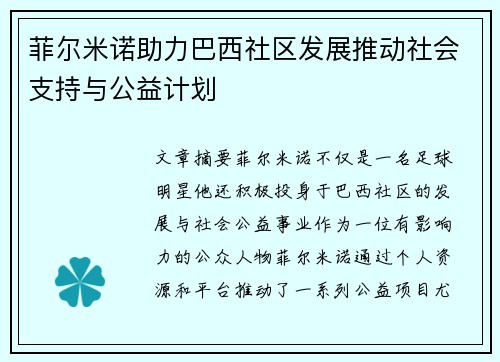 菲尔米诺助力巴西社区发展推动社会支持与公益计划