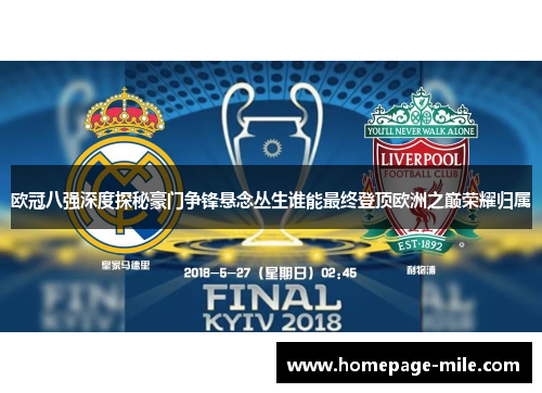 欧冠八强深度探秘豪门争锋悬念丛生谁能最终登顶欧洲之巅荣耀归属