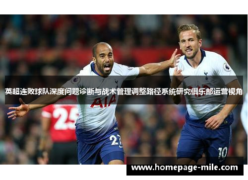 英超连败球队深度问题诊断与战术管理调整路径系统研究俱乐部运营视角