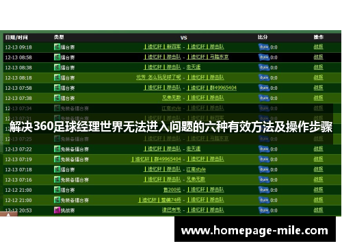 解决360足球经理世界无法进入问题的六种有效方法及操作步骤