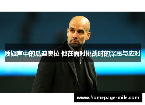 质疑声中的瓜迪奥拉 他在面对挑战时的深思与应对