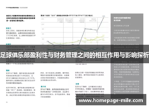 足球俱乐部盈利性与财务管理之间的相互作用与影响探析