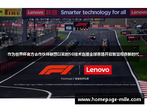 作为世界杯官方合作伙伴联想以实时5G技术连接全球赛场开启智慧观赛新时代