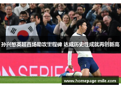 孙兴慜英超百场助攻里程碑 达成历史性成就再创新高