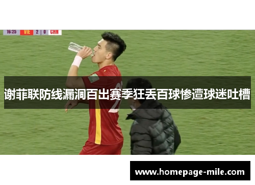 谢菲联防线漏洞百出赛季狂丢百球惨遭球迷吐槽