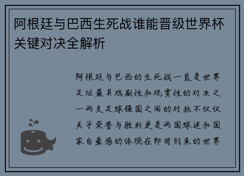 阿根廷与巴西生死战谁能晋级世界杯关键对决全解析