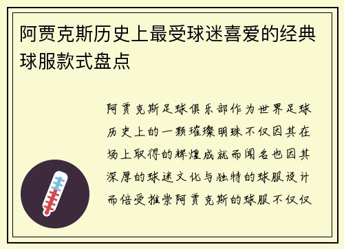 阿贾克斯历史上最受球迷喜爱的经典球服款式盘点