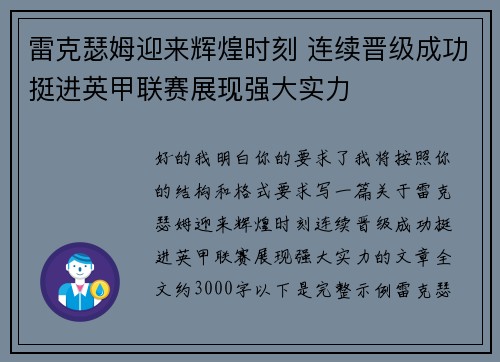 雷克瑟姆迎来辉煌时刻 连续晋级成功挺进英甲联赛展现强大实力