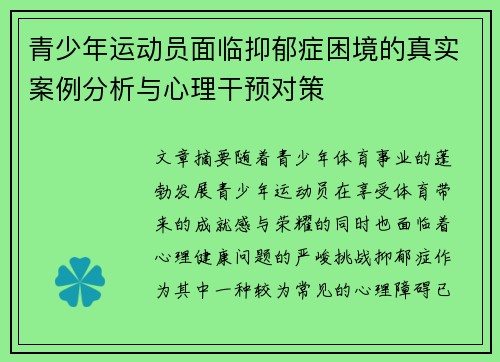青少年运动员面临抑郁症困境的真实案例分析与心理干预对策