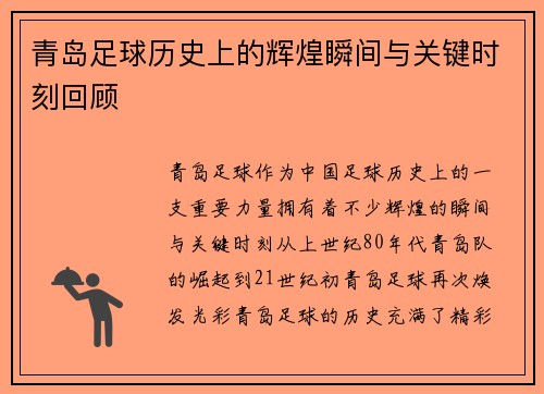 青岛足球历史上的辉煌瞬间与关键时刻回顾