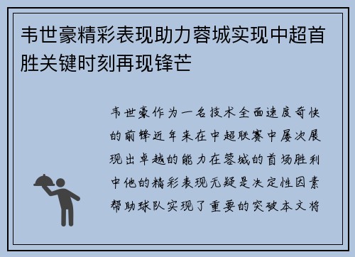 韦世豪精彩表现助力蓉城实现中超首胜关键时刻再现锋芒