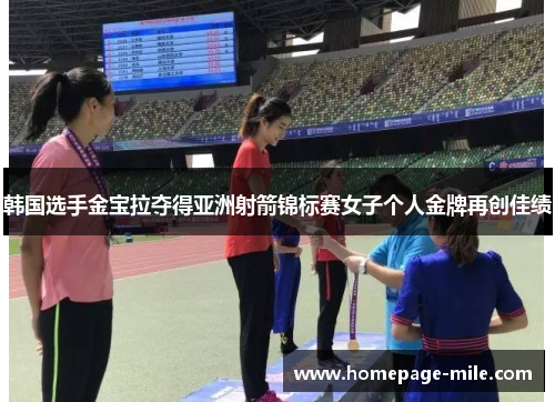 韩国选手金宝拉夺得亚洲射箭锦标赛女子个人金牌再创佳绩