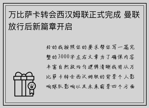 万比萨卡转会西汉姆联正式完成 曼联放行后新篇章开启