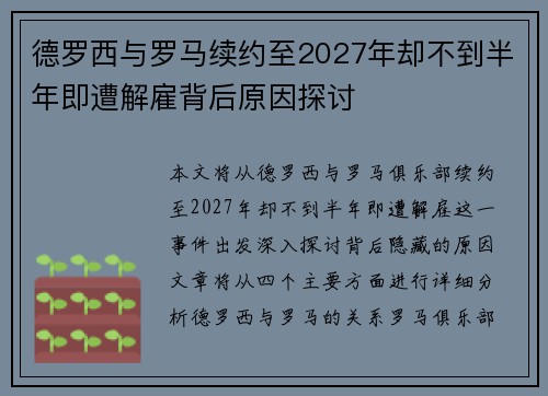德罗西与罗马续约至2027年却不到半年即遭解雇背后原因探讨