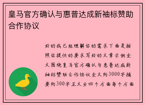 皇马官方确认与惠普达成新袖标赞助合作协议