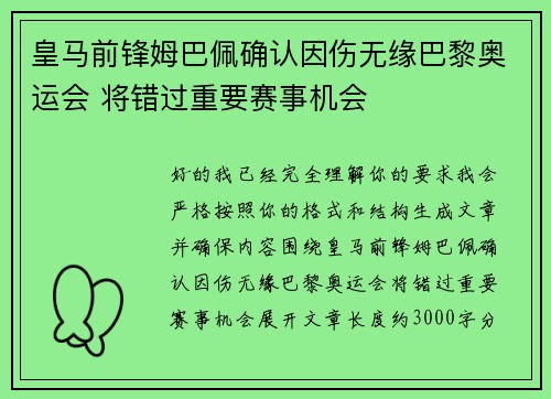 皇马前锋姆巴佩确认因伤无缘巴黎奥运会 将错过重要赛事机会