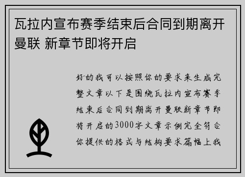瓦拉内宣布赛季结束后合同到期离开曼联 新章节即将开启